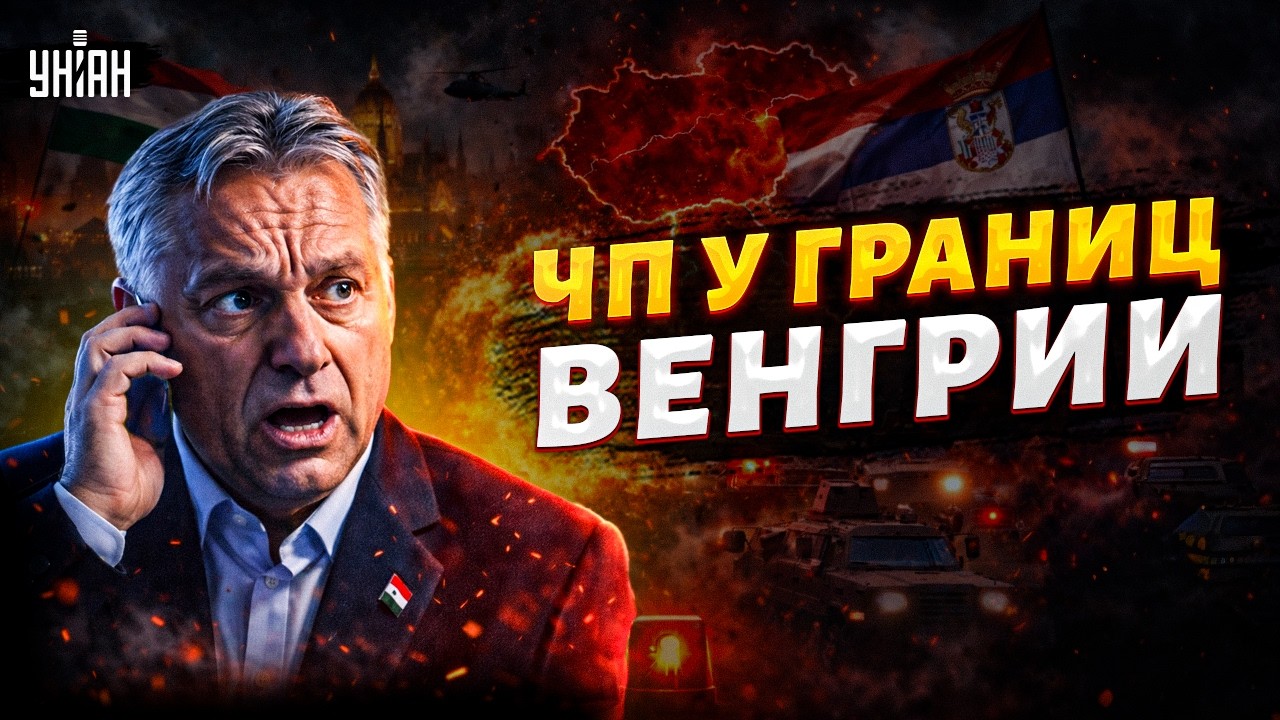 БОМБА у границ Венгрии! Орбан СРОЧНО ВСЕХ ВЫЗВАЛ в Будапешт. Сербия тоже НА УШАХ