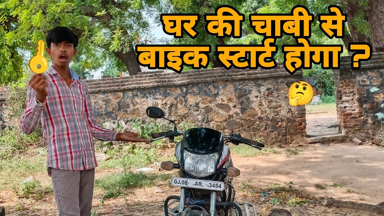 घर की चाबी से बाइक कैसे स्टार्ट करें ? 🤔 Live Proof 