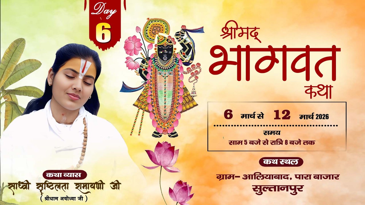 DAY - 6 || Shrimad Bhagwat Katha | Sadhvi Srishtilata Ramayani ji | आलियाबाद, पारा बाज़ार सुल्तानपुर