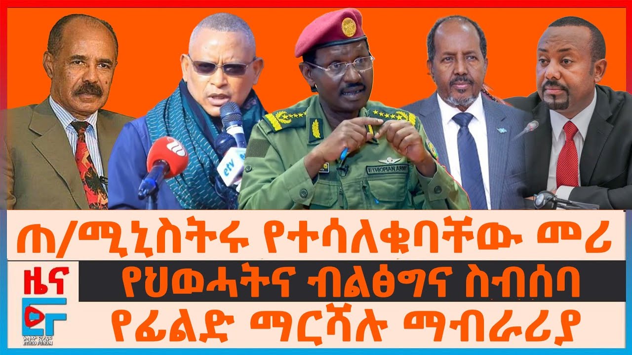 ጠ/ሚኒስትሩ የተሳለቁባቸው መሪ፣ የአላማጣው ገደብና የትግራይ ኃይሎች፣ ህወሓትና ብልፅግና የተጠሩበት ስብሰባ፣ የፊልድ ማርሻሉ ማብራሪያ| ETHIO FORUM
