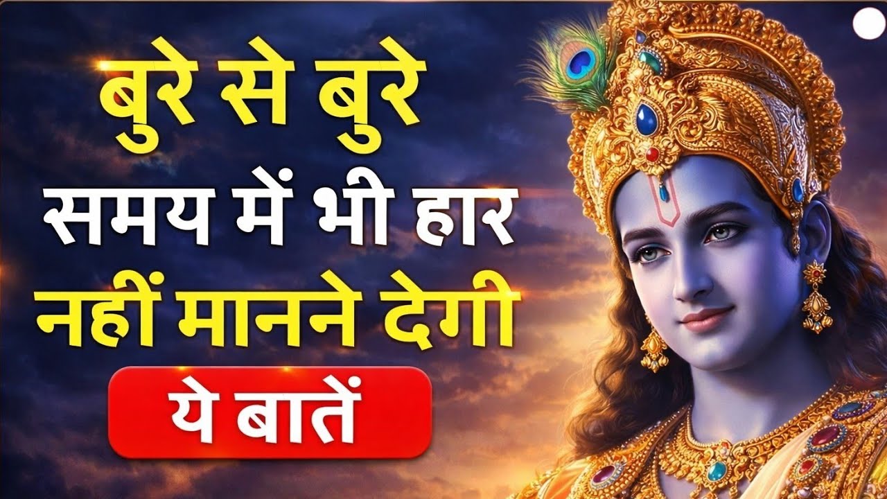 बुरे से बुरे समय में भी हार नहीं माने देगी यह बातkrishna motivational speech|krishna vani geeta saar