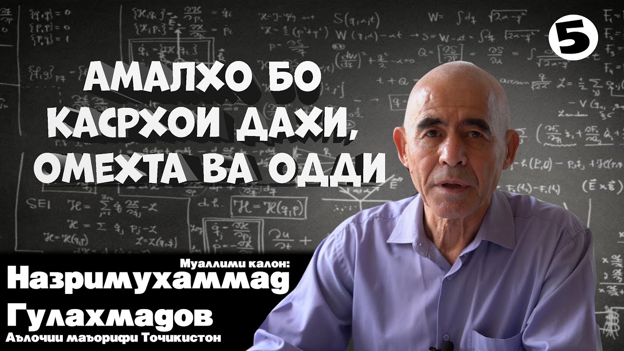 Математика. Қисми якум. Амалҳо бо касрҳои даҳӣ, омехта ва оддӣ.