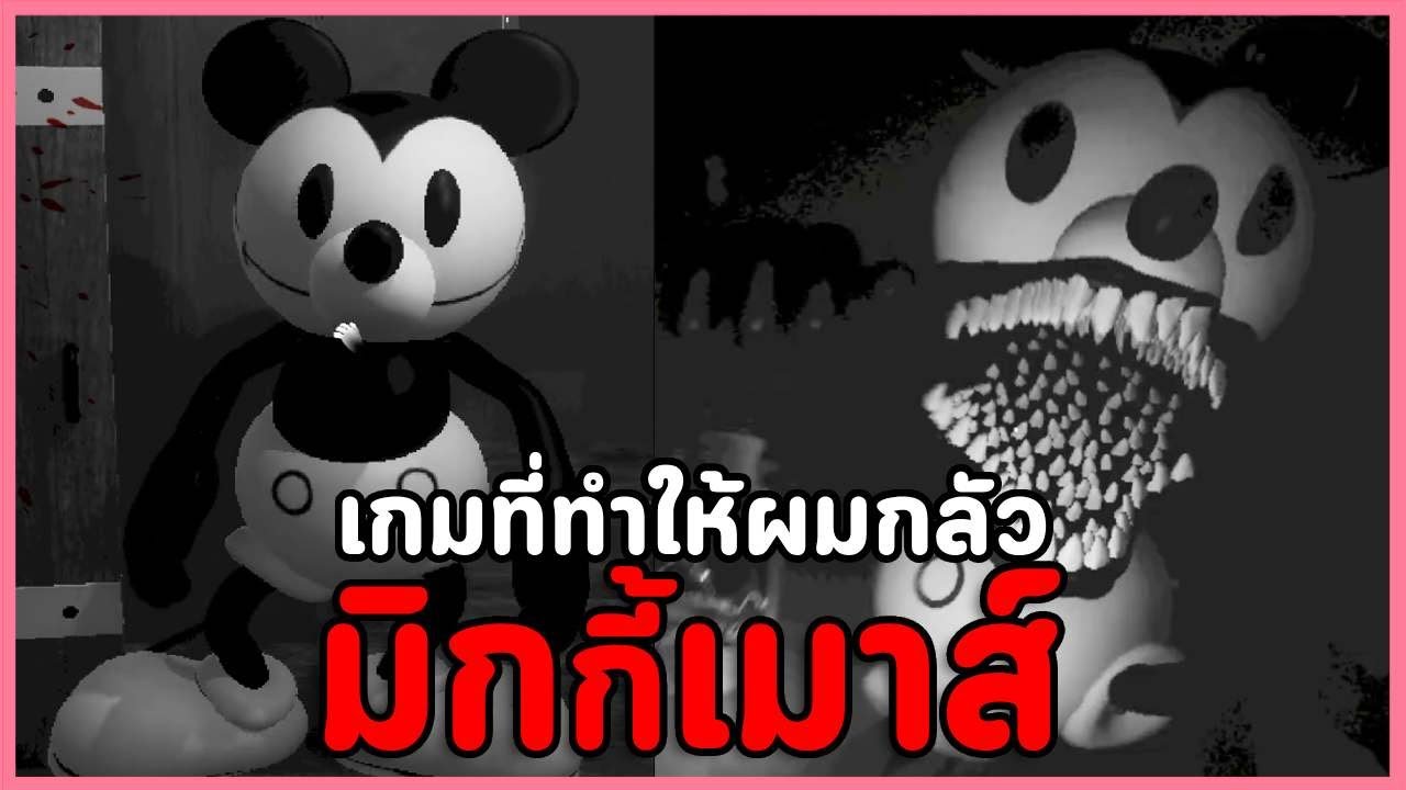 เกมผีมิกกี้เมาส์น่ากลัวที่สุดในโลก | Captain Willie