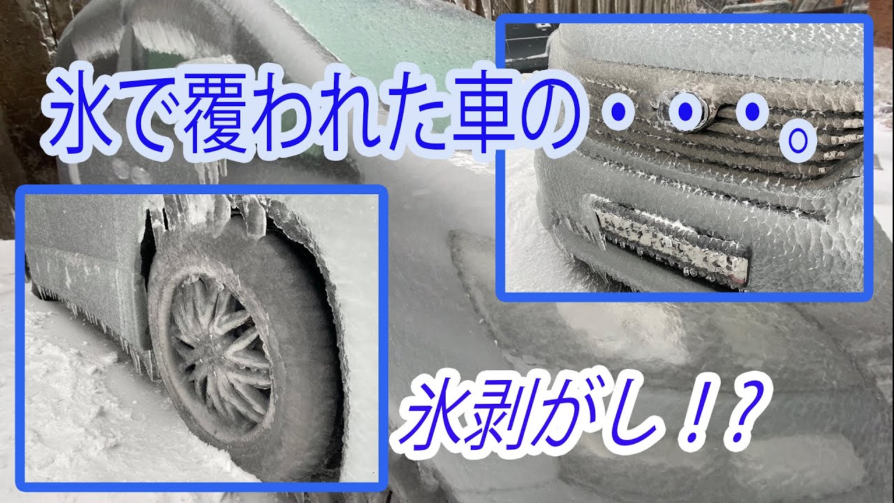 車から氷を剥がす！？