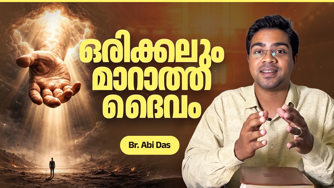 ഒരിക്കലും മാറാത്ത ദൈവം | Evg. Abi Das | Daily Devotional #373