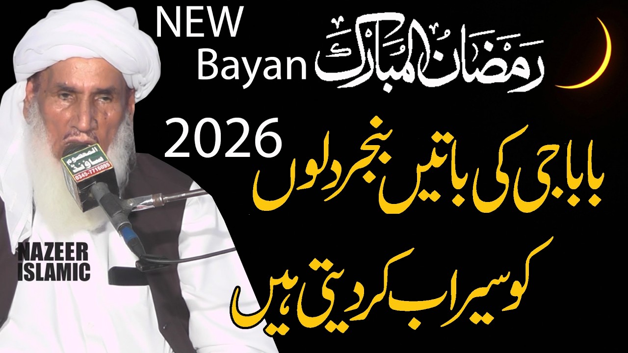 Ramzan Mubarak new bayan by qari bahadur ali saif  sahb new 2026 by nazeer islamic