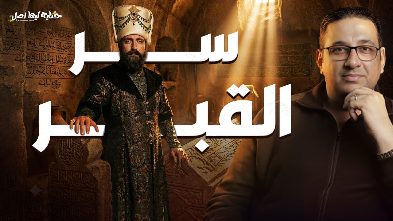 سر القبر | #حكاية_ليها_أصل  مع #محمد_مصطفى_فؤاد
