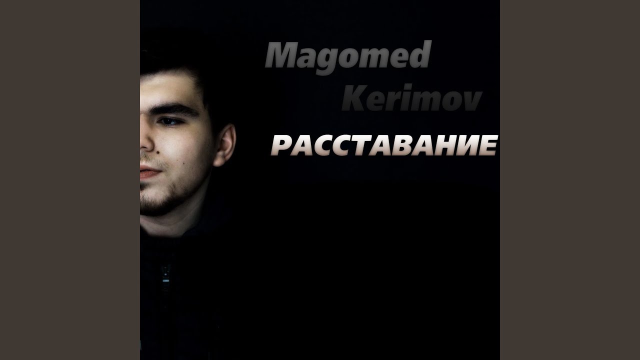 Расставание