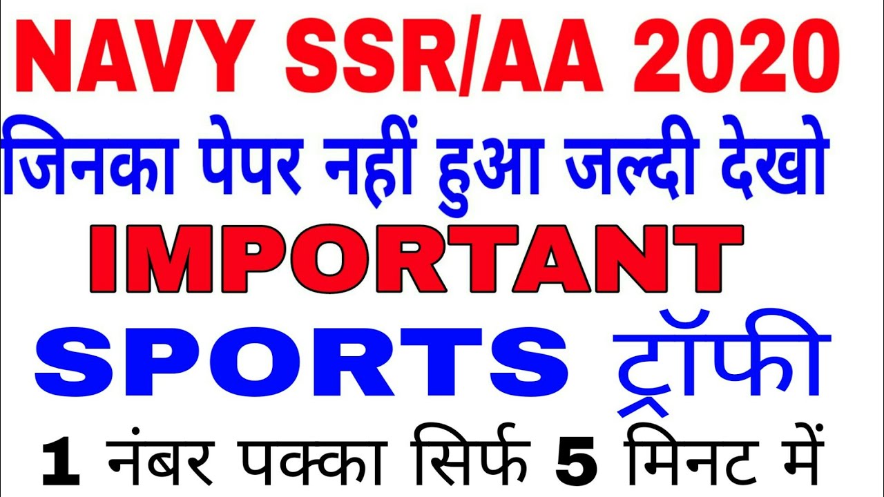 NAVY SSR/AA EXAM REVIEW 2020/NAVY EXAM REVIEW/SPORTS ट्रॉफी FOR NAVY EXAM/NAVY SSR AA EXAM ANALYSIS