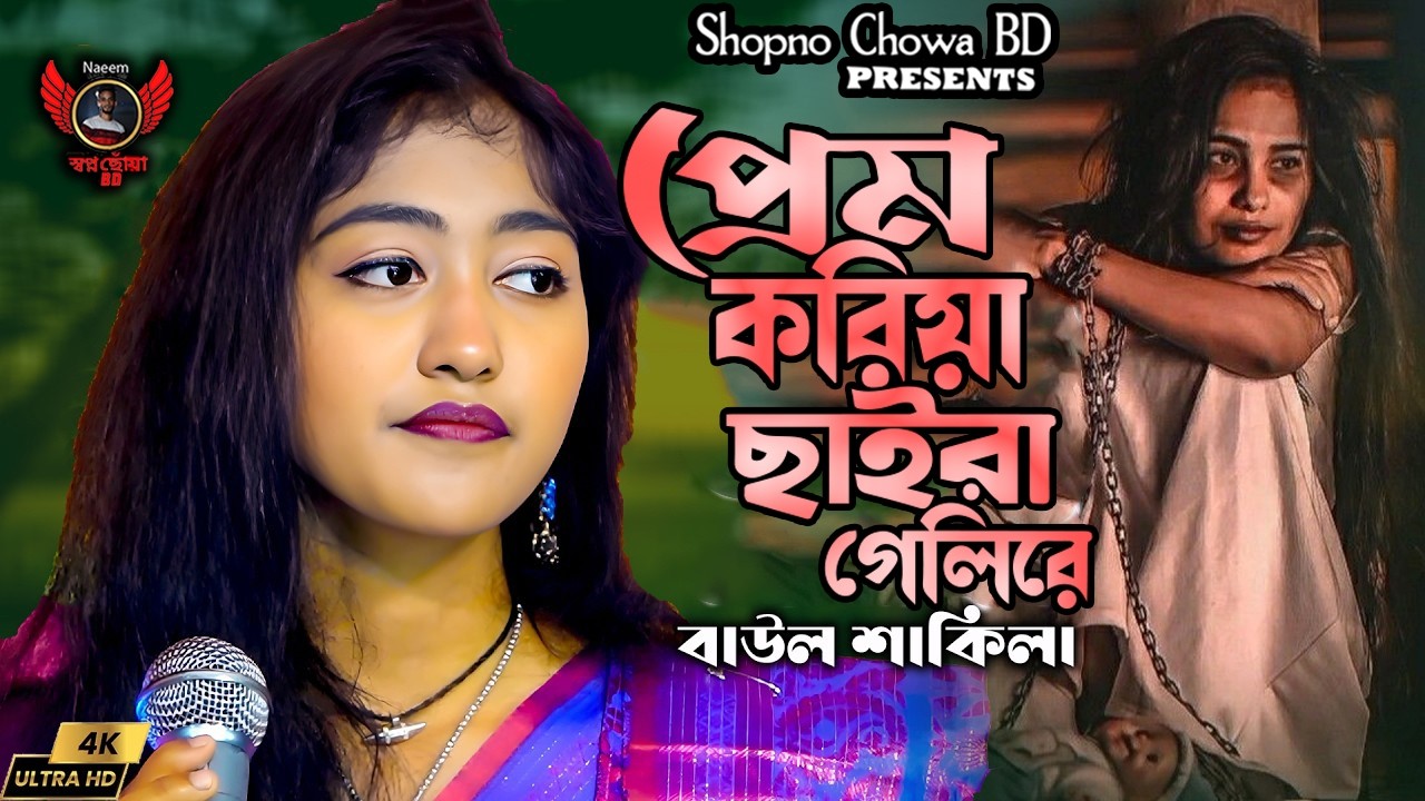 ওরে প্রেম করিয়া ছাইড়া গেলি । বাউল শাকিলা