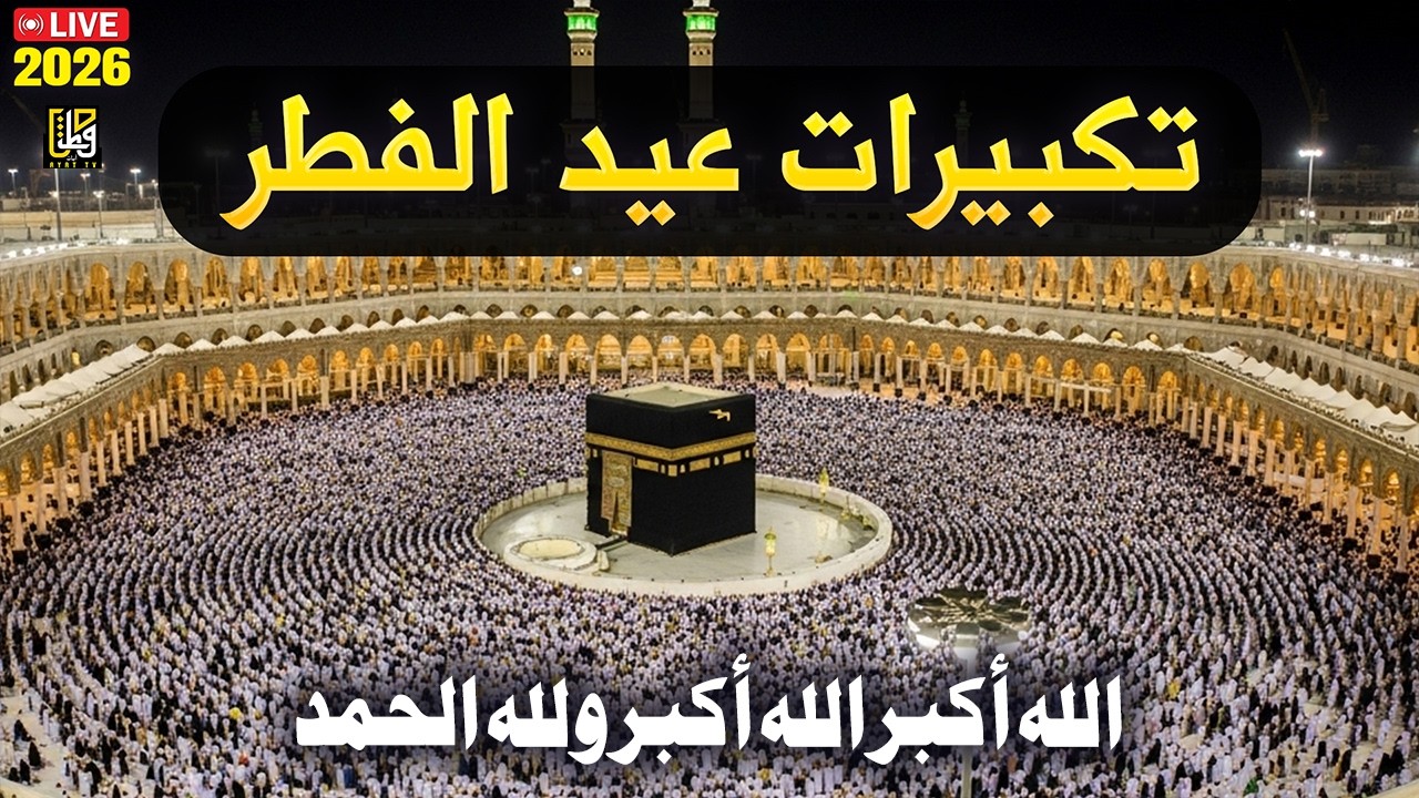 اجمل تكبيرات عيد الفطر المبارك 2026 بصوت رائع - لنجعلها تملأ الدنيا الله أكبر الله أكبر ولله الحمد