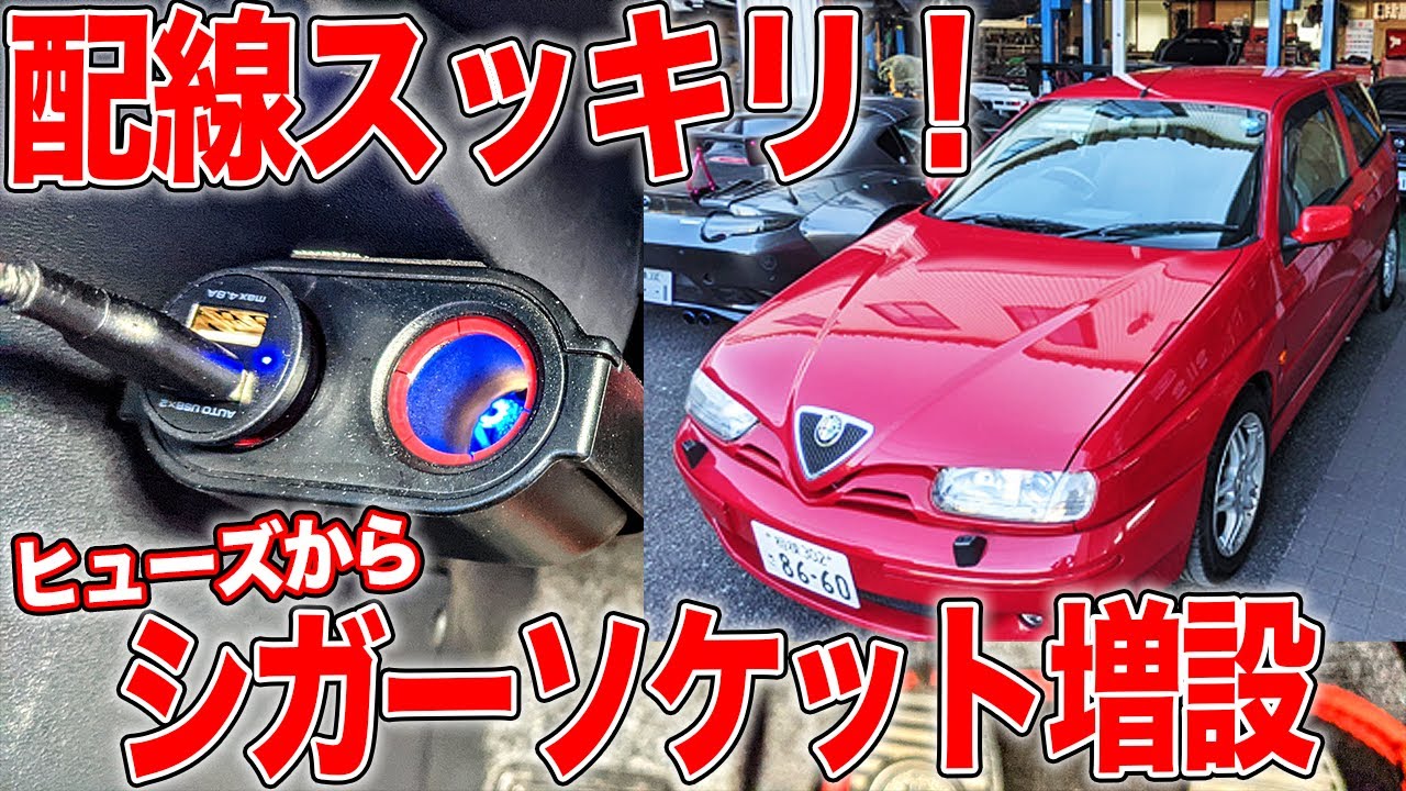 10分で終わるはずのシガーソケット増設に2日かかりました…[アルファロメオ145×CARMATE CZ483 ]