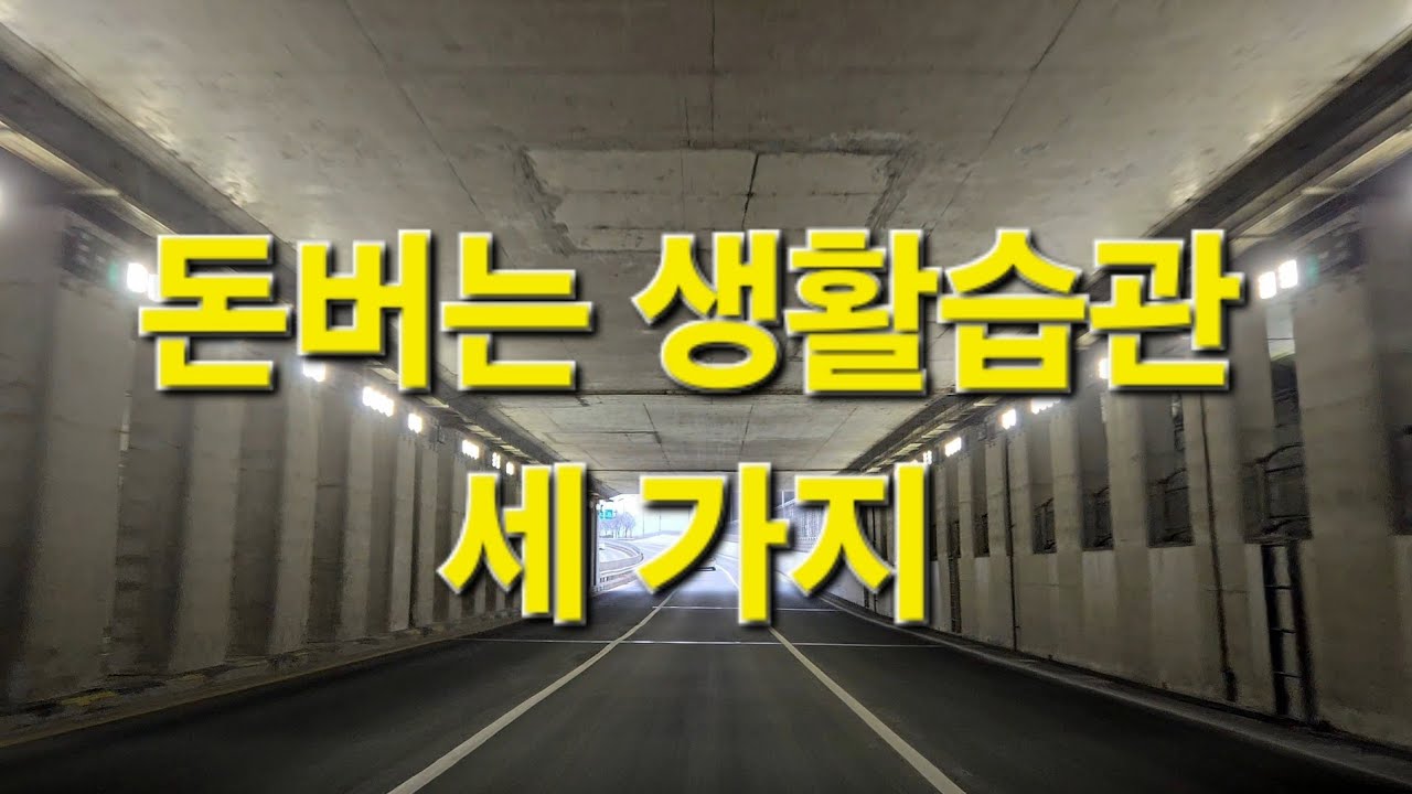 돈 버는 생활습관 세 가지, Driving in Korea 14