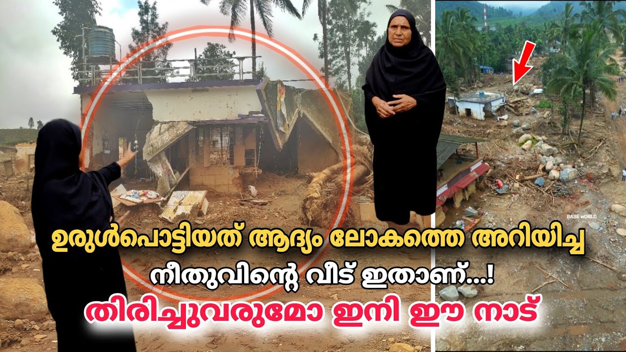 ഉരുൾപൊട്ടിയത് ആദ്യം ലോകത്തെ അറിയിച്ച നീതുവിന്റെ വീട് ഇതാണ്..!