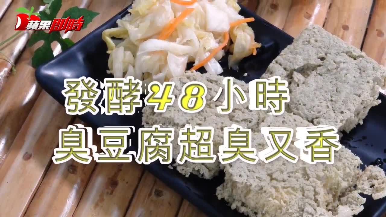 發酵48小時 臭豆腐超臭且香 | 台灣蘋果日報