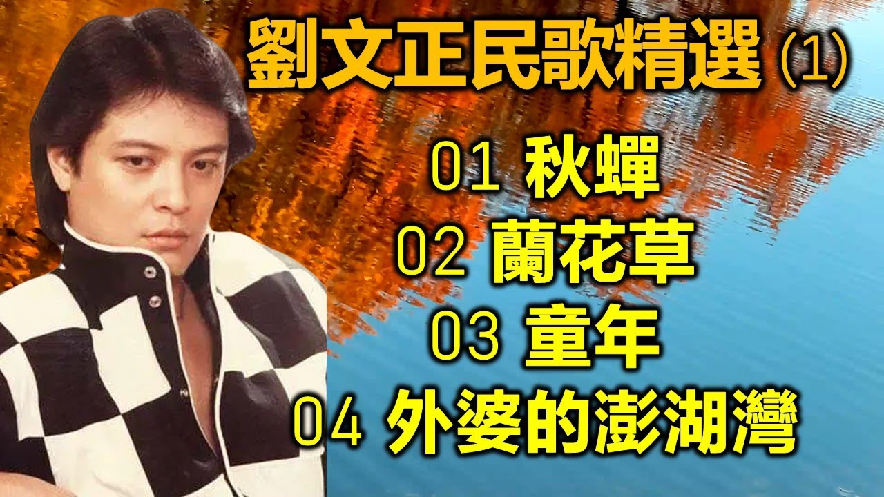 劉文正民歌精選 (1)（内附歌詞）01 秋蟬；02 蘭花草；03 童年；04 外婆的澎湖灣