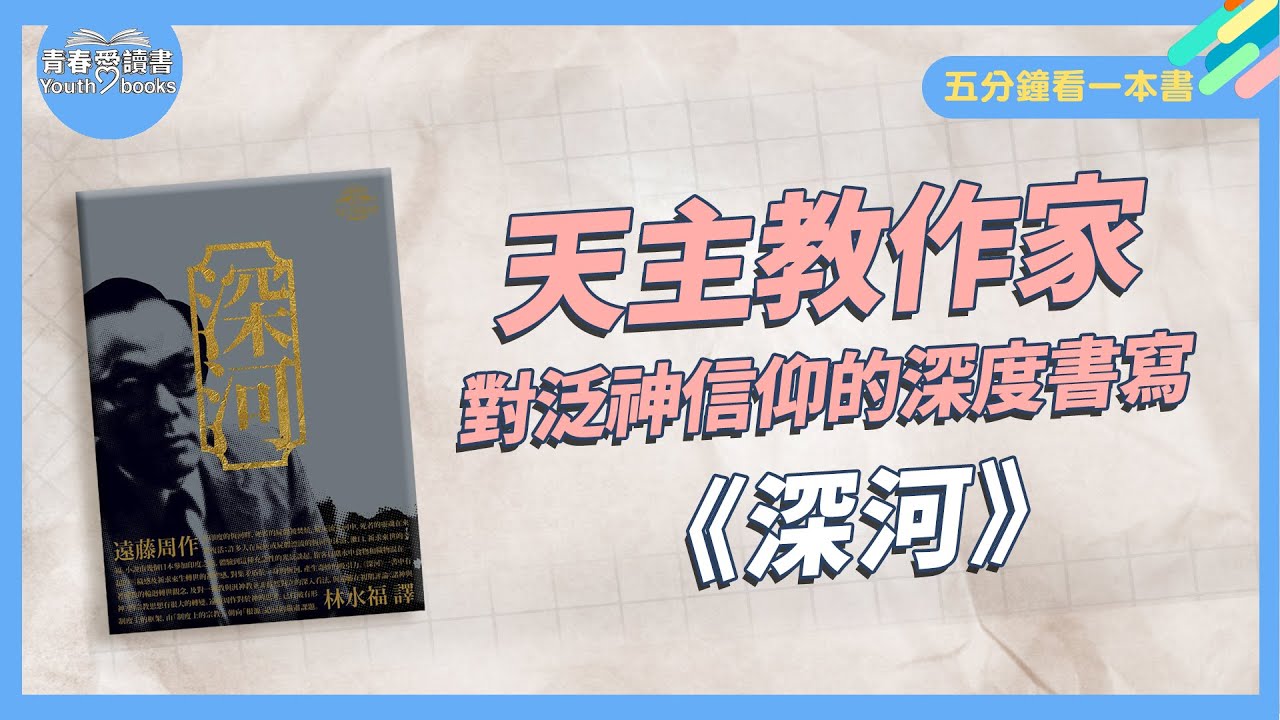 遠藤周作《深河》日本宗教觀、一神教與泛神教的對立等問題集大成之作！│五分鐘看一本書│青春愛讀書│