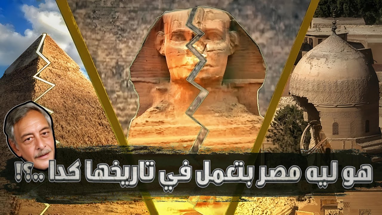 هو ليه مصر بتعمل في تاريخها كدا؟