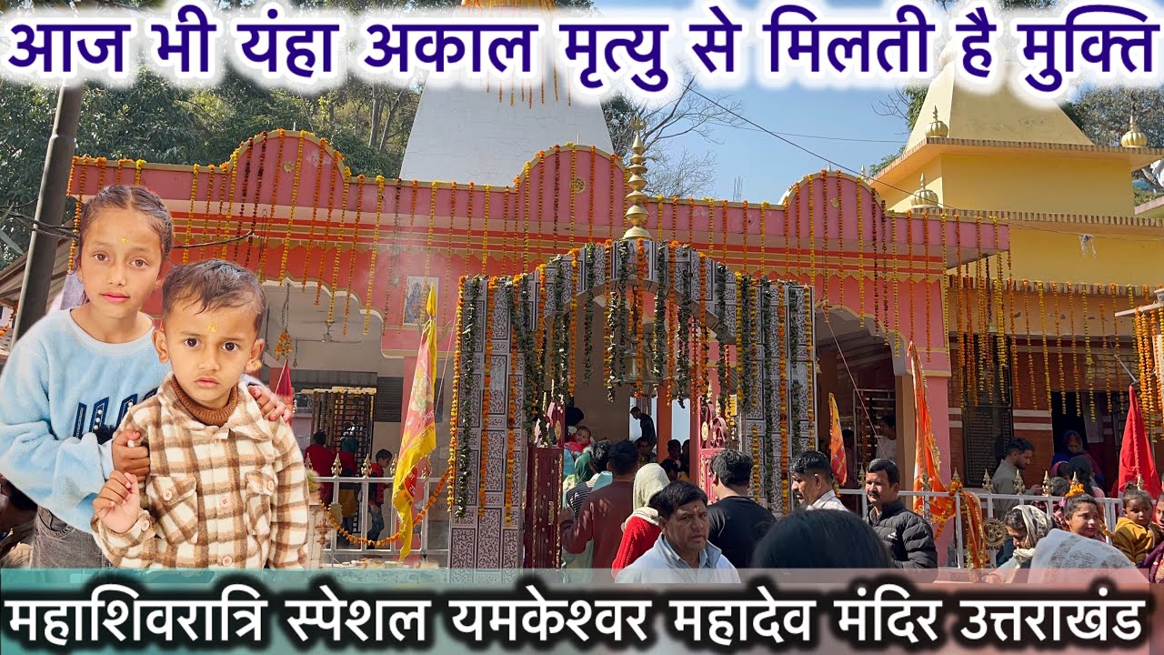 पौड़ी गढ़वाल उत्तराखंड का सबसे शक्तिशाली शिव मंदिर: यमकेश्वर महादेव शिवरात्रि दर्शन