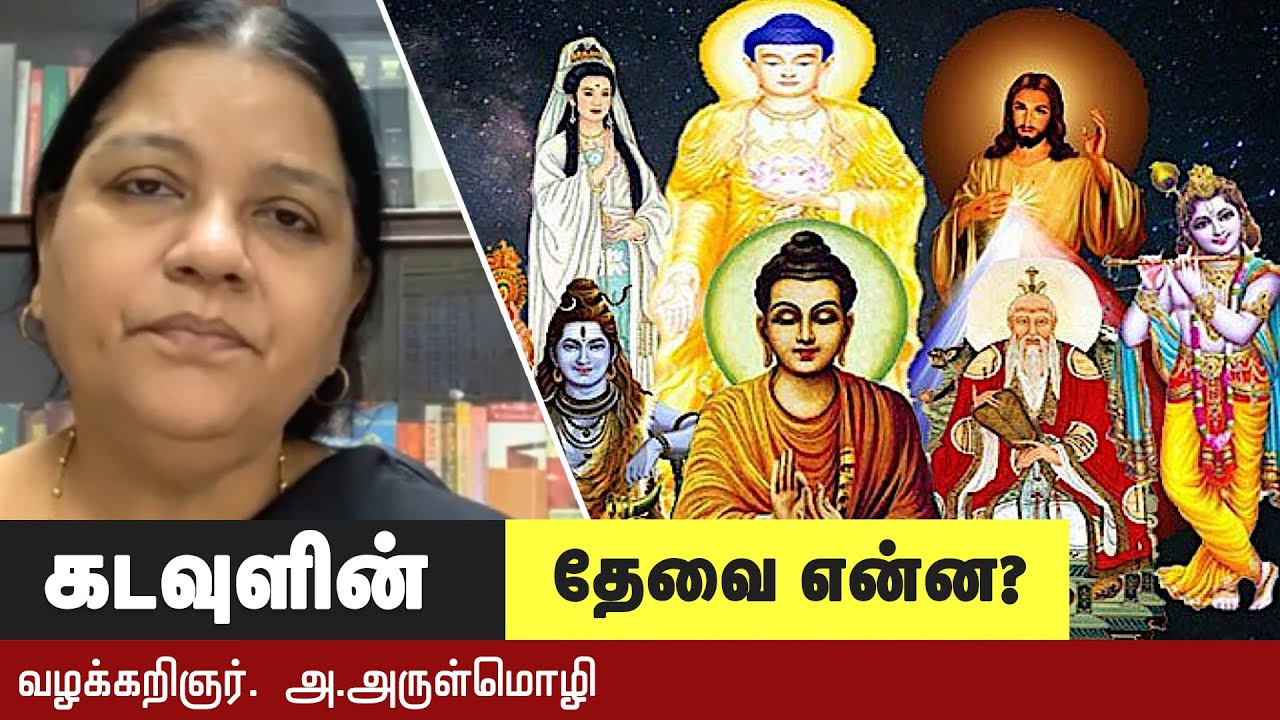 மனிதனுக்குக் கடவுள் ஏன் தேவைப்பட்டது? பெரியாரின் பார்வை || Advocate arulmozhi speech