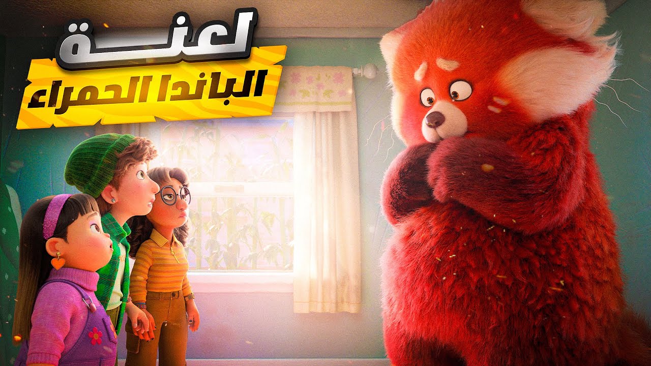 بنت بتكتشف انها ملعونة وبتتحول لباندا احمر قوي وبتقرر تحتفظ بيه | ملخص فيلم Turning Red