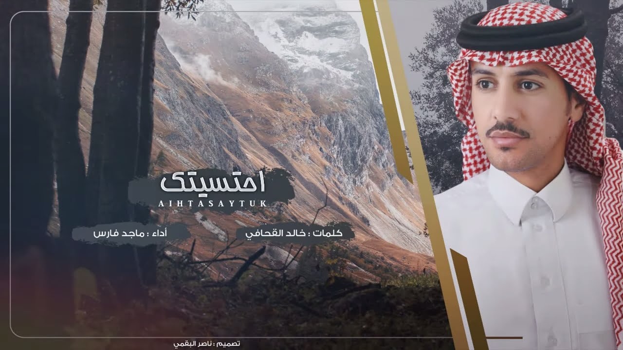احتسيتك - ماجد فارس | (حصرياً) 2019