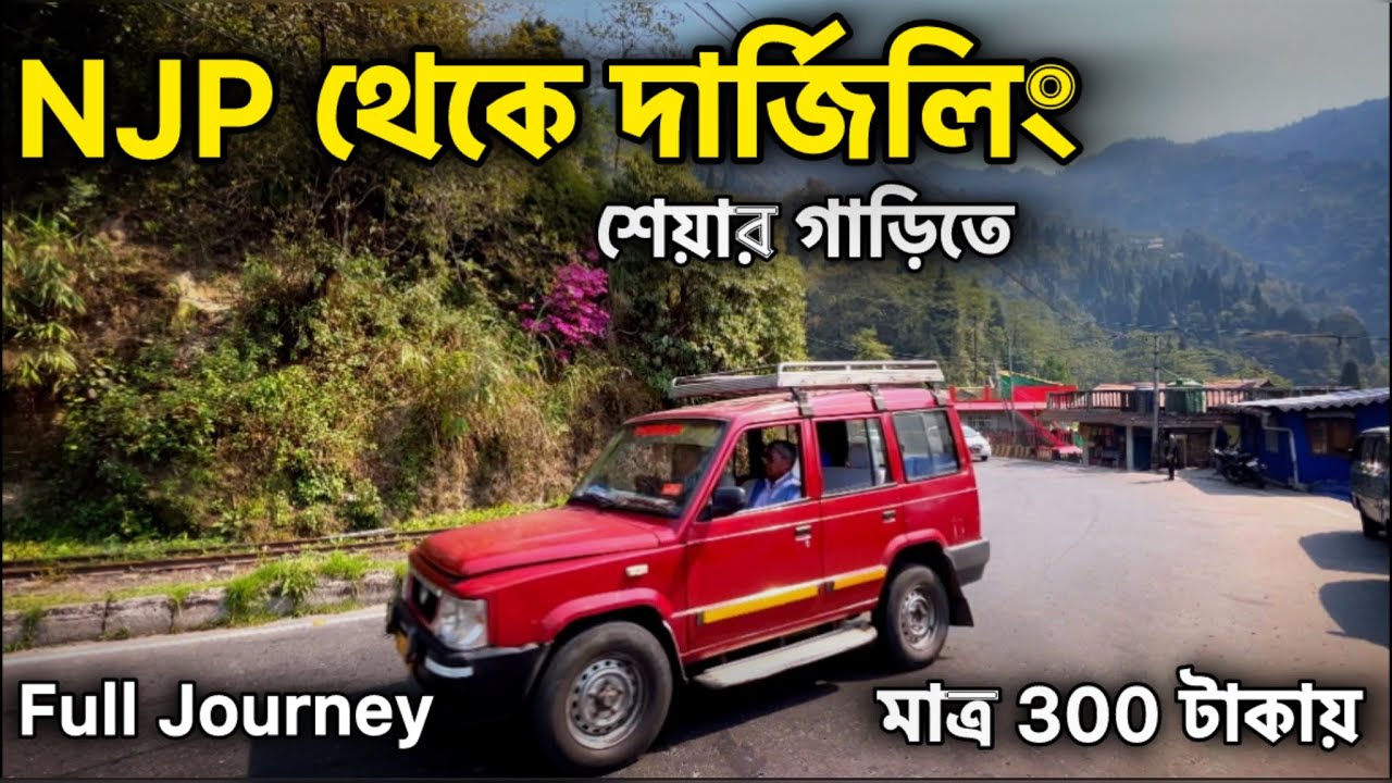 শেয়ার গাড়িতে NJP থেকে দার্জিলিং | NJP to Darjeeling Share Car | Darjeeling Tour | | Darjeeling Trip