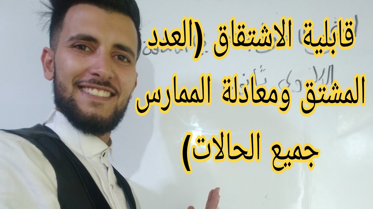 قابلية الاشتقاق الثانية ثانوي (العدد المشتق ومعادلة المماس)