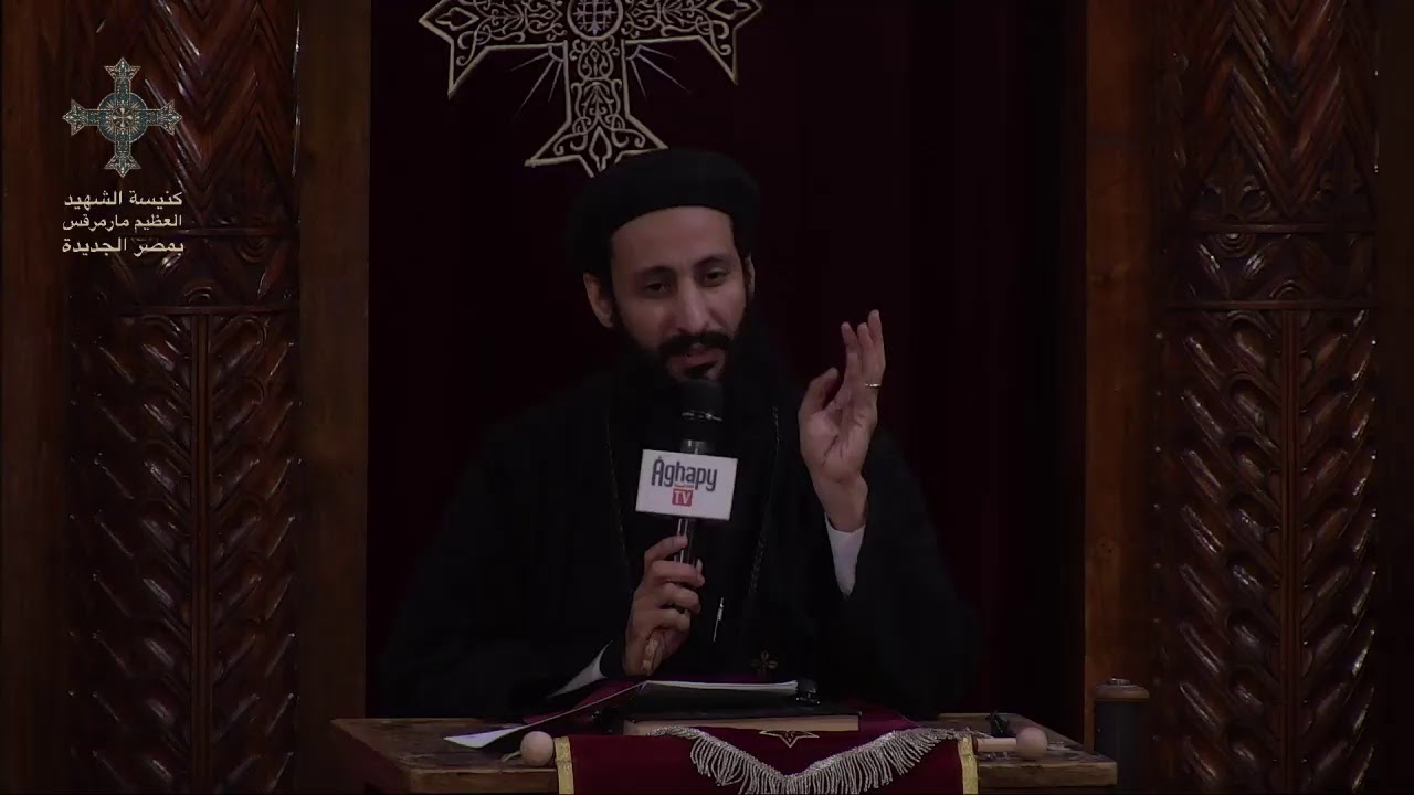 كنسيات - القس لوقا ماهر - االانبا ارسانيوس- الثلاثاء 3 مارس 2020