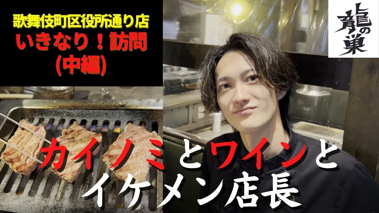 【焼肉屋の仕込み】イケメン店長とカイノミのマリアージュ~いきなり店舗訪問(中編)～