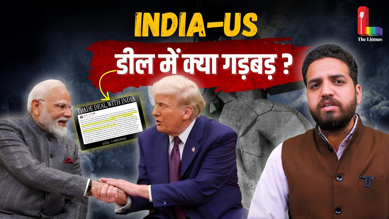 India - US Trade Deal : Trump के दावे के बाद क्यों घबराए Kisan ? Modi चुप क्यों ? The Litmus