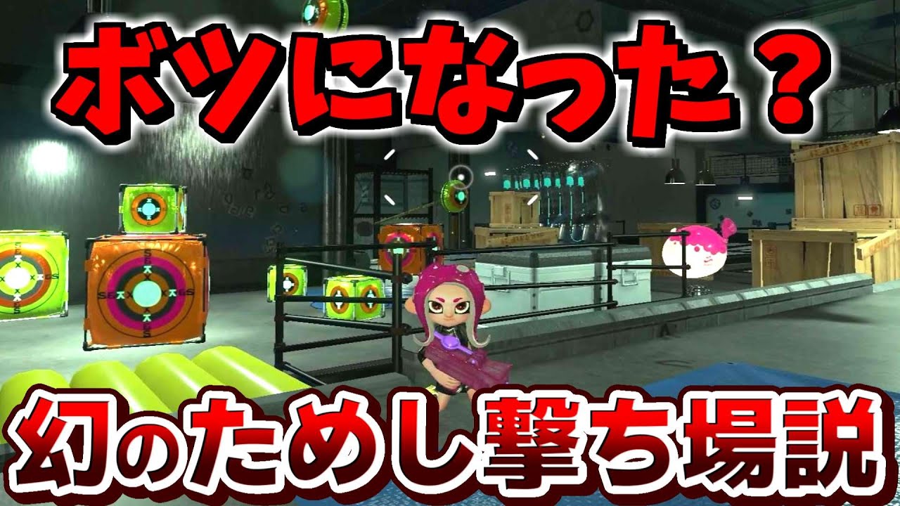 ここはボツになった試し撃ち場かもしれない説【スプラトゥーン】【スプラ小ネタ】