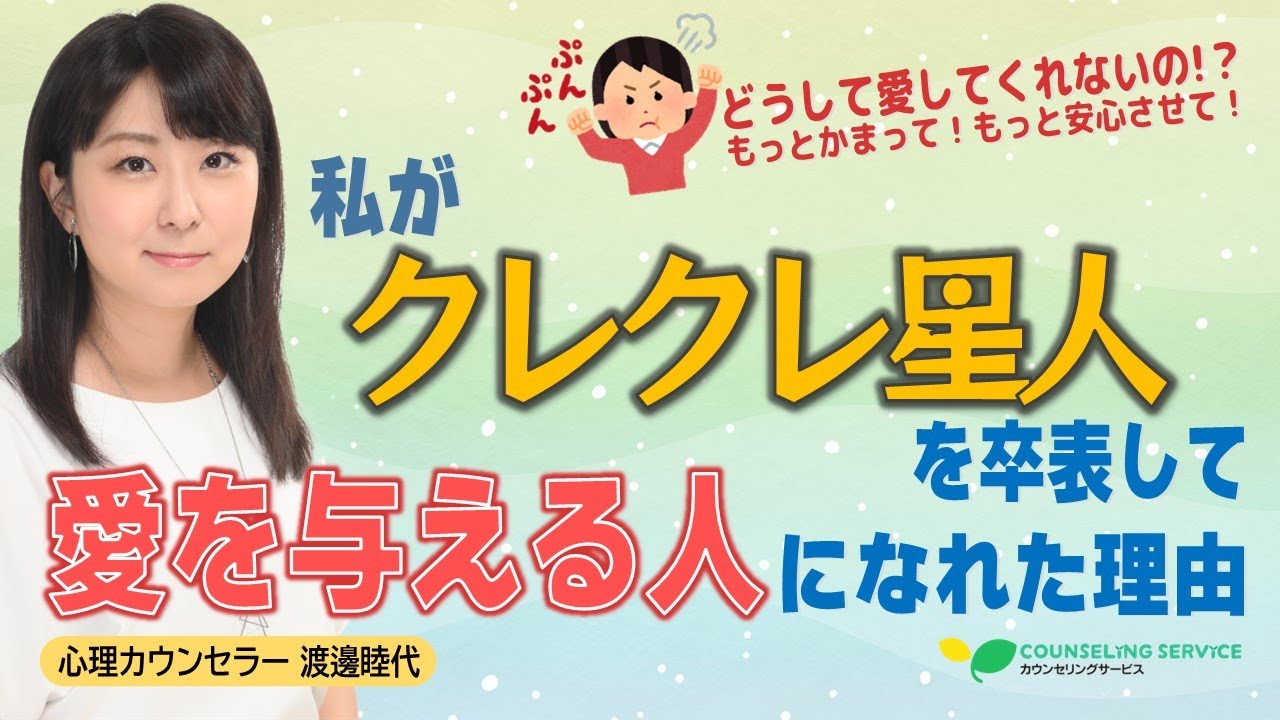 【赤裸々告白】あなたを心から愛するために、私は私を好きになります（渡邊睦代）