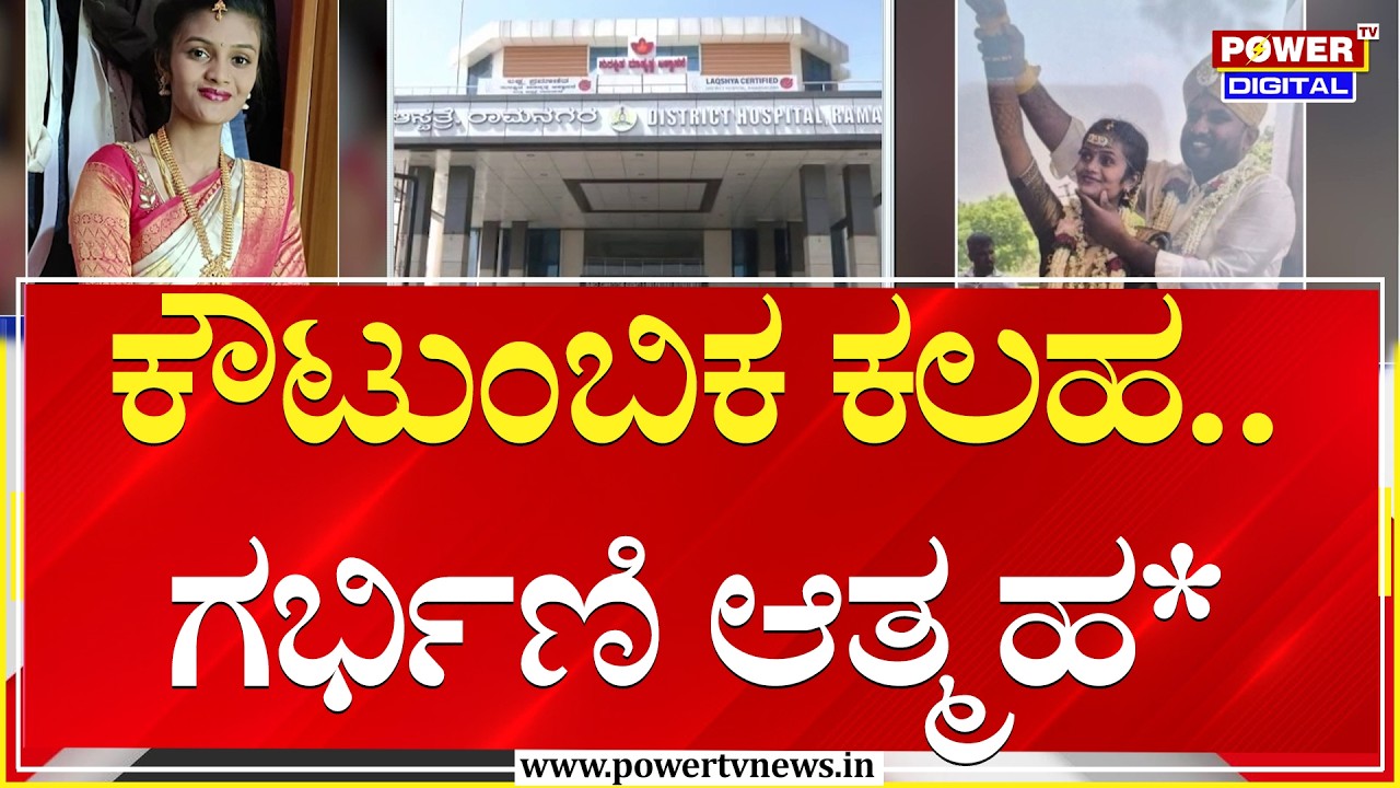 ಕೌಟುಂಬಿಕ ಕಲಹ.. ಗರ್ಭಿಣಿ ಆತ್ಮಹ* | Ramanagara | Power TV News