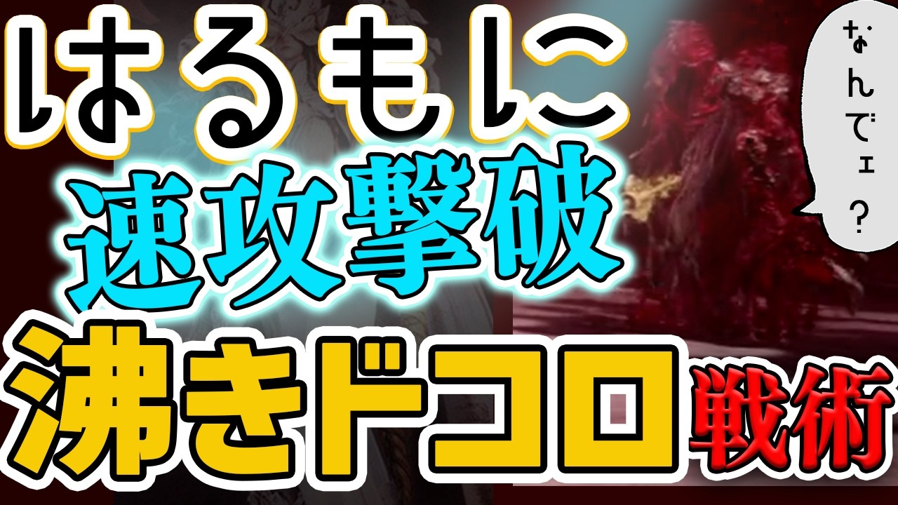 【常夜ハルモニア1ターン撃破】沸きドコロに突っ込み戦術を解説【エルデンリングナイトレイン】