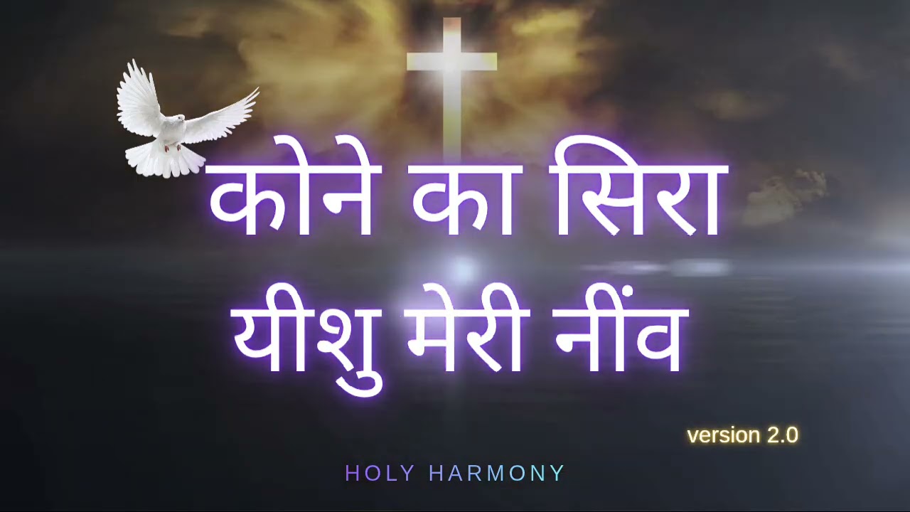 कोने का सिरा – यीशु मेरी नींव | Jesus cornerstone song | yeshu masih song hindi | HOLY HARMONY 2026