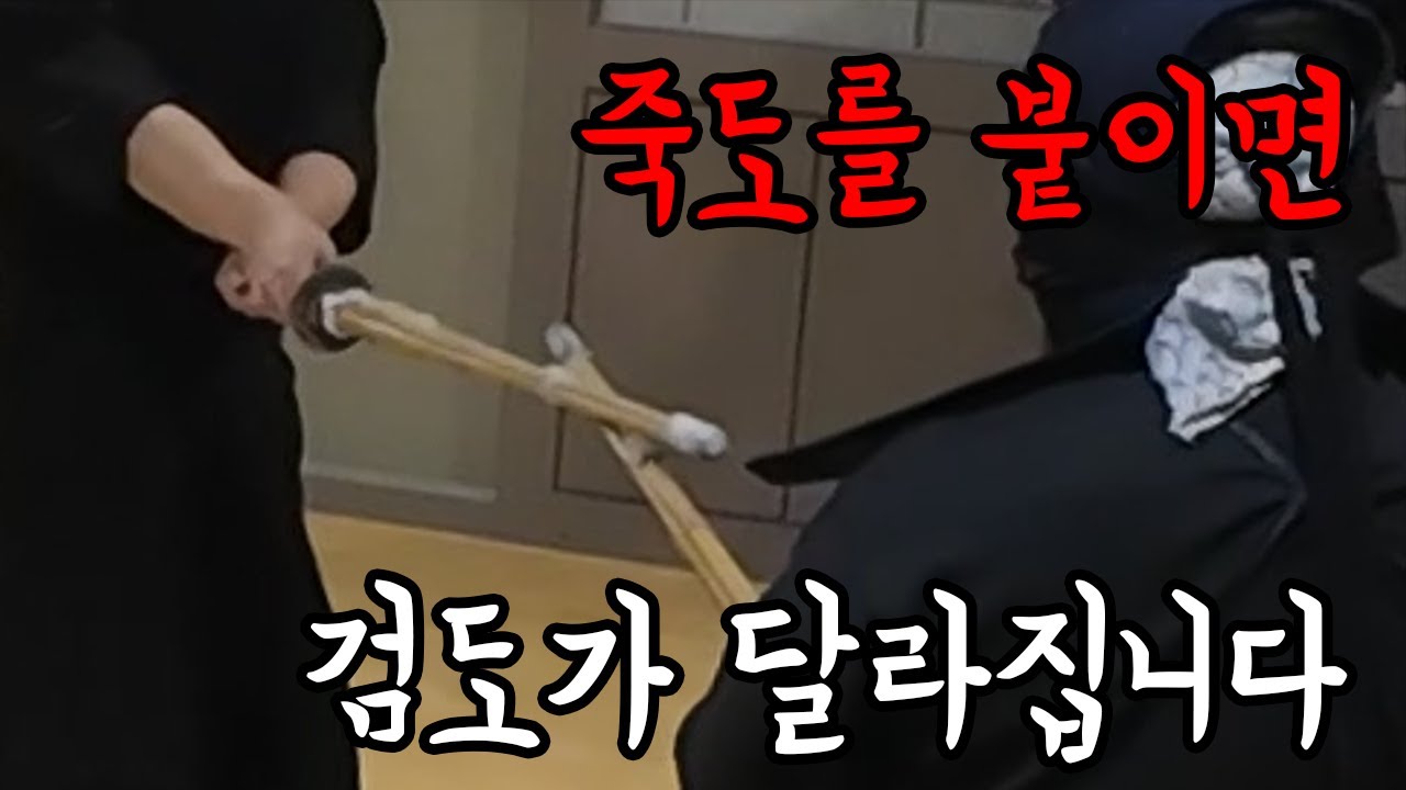 상대방 죽도에 내 죽도를 붙여봅시다