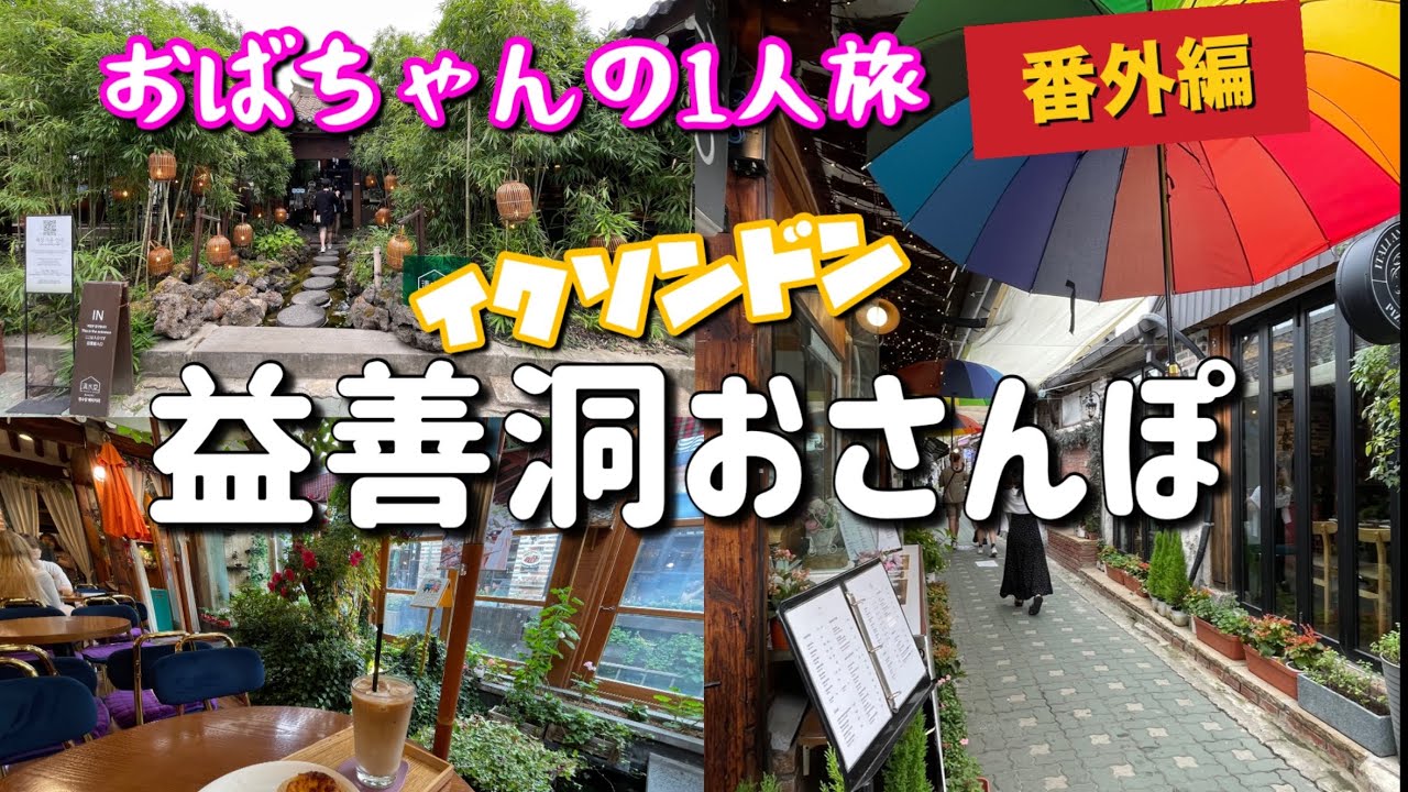【韓国】益善洞特集！進化し続けるイクソンドンでおしゃれなcafe探し♪カフェの中に癒しのオアシス～忘れられないあの味のエッグタルトも・・・