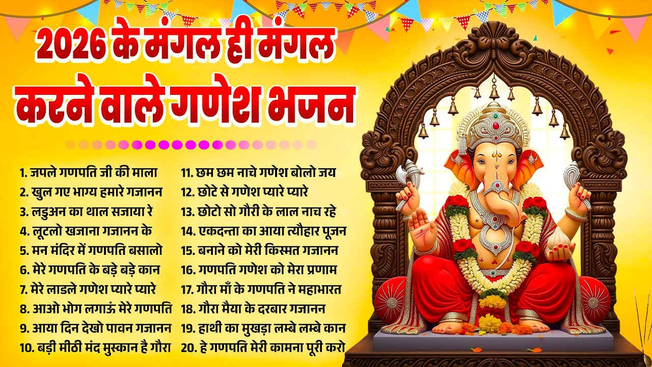 2026 के मंगल ही मंगल करने वाले गणेश भजन | Ganesh Bhajans 2026 | Top #ganesh_bhajan | Ganesh Song