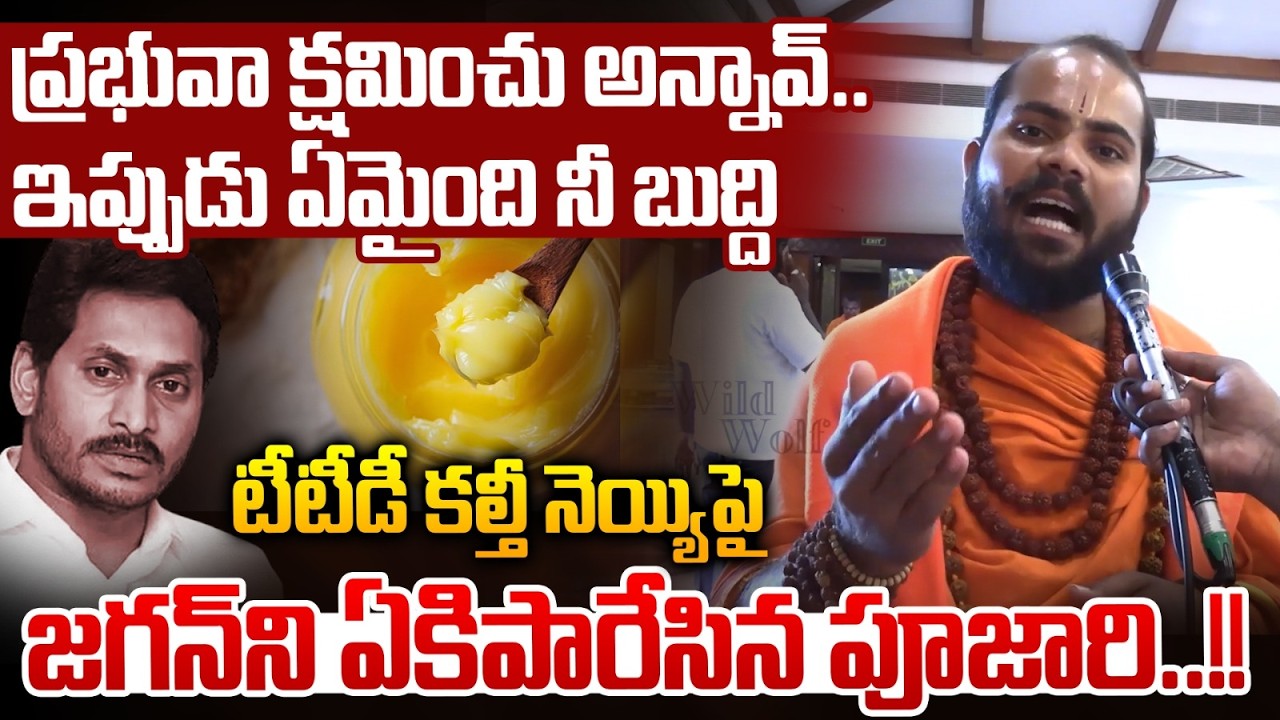 The Priest Fires On YS Jagan : ప్రభువా క్షమించు అన్నావ్.. కల్తీ నెయ్యి పై జగన్ ని ఏకిపారేసిన పూజారి