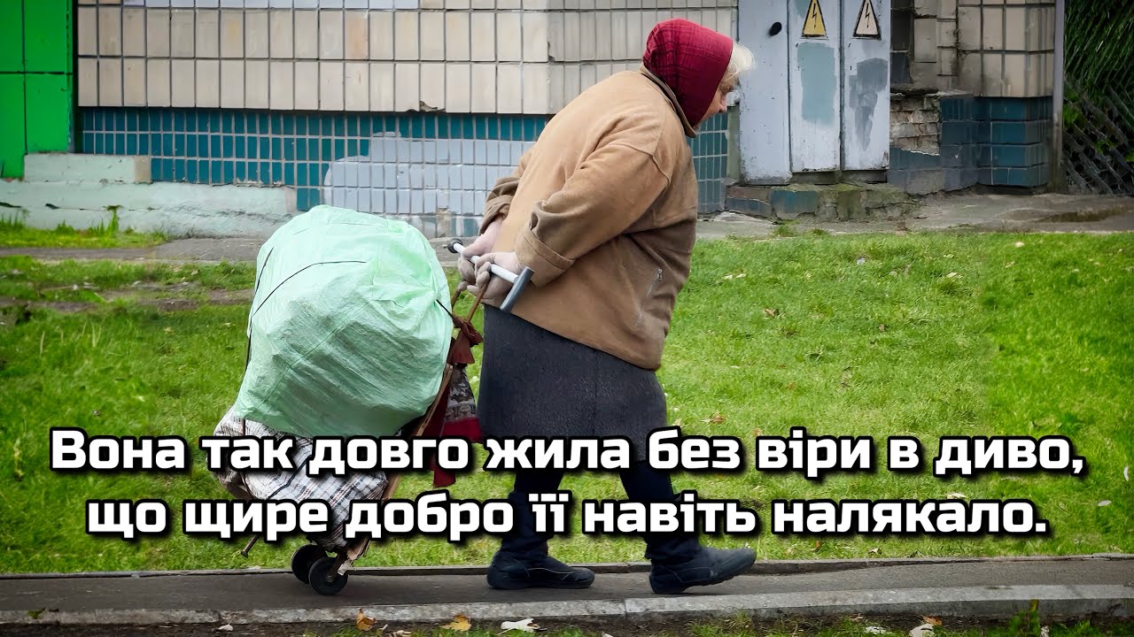Вона так довго жила без віри в диво, що щире добро її навіть налякало.