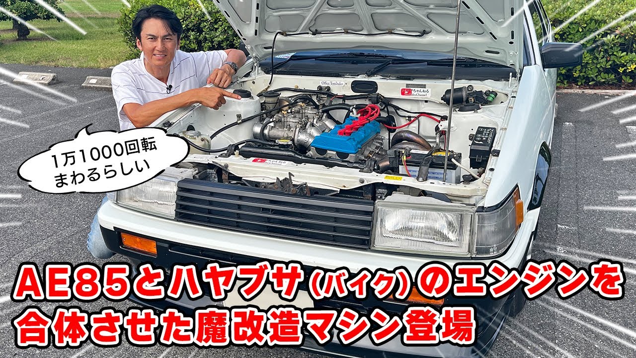 【 試乗 】ハヤブサ の エンジンを合体させた 魔改造 AE85 が変態すぎるw