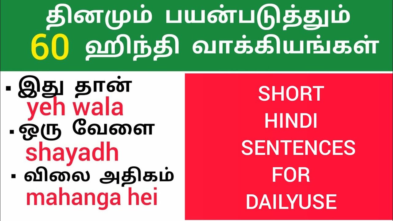 60 சிறிய ஹிந்தி வாக்கியங்கள் தமிழில் | Daily Use Hindi Sentences In Tamil| Spoken Hindi