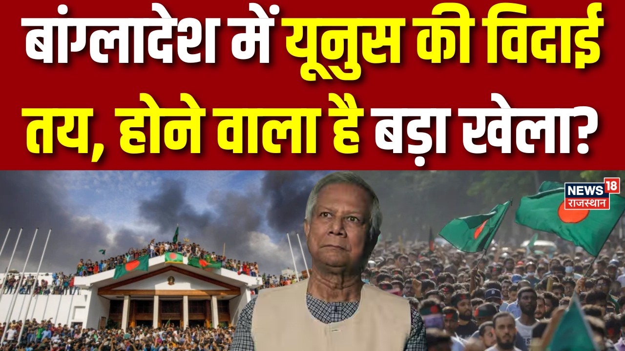 Bangladesh Election Results Prediction : बांग्लादेश में यूनुस की विदाई तय | N18G |Top |BNP|Elections