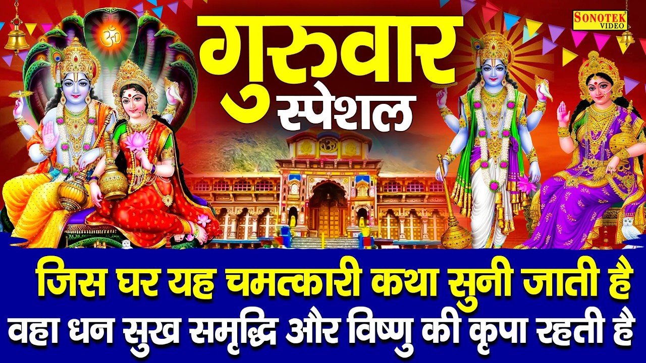 गुरुवार स्पेशल भजन:-कमलापति श्री हरी विष्णु की कथा | विष्णु कथा | Ds Pal | Nonstop Vishnu Katha 2026