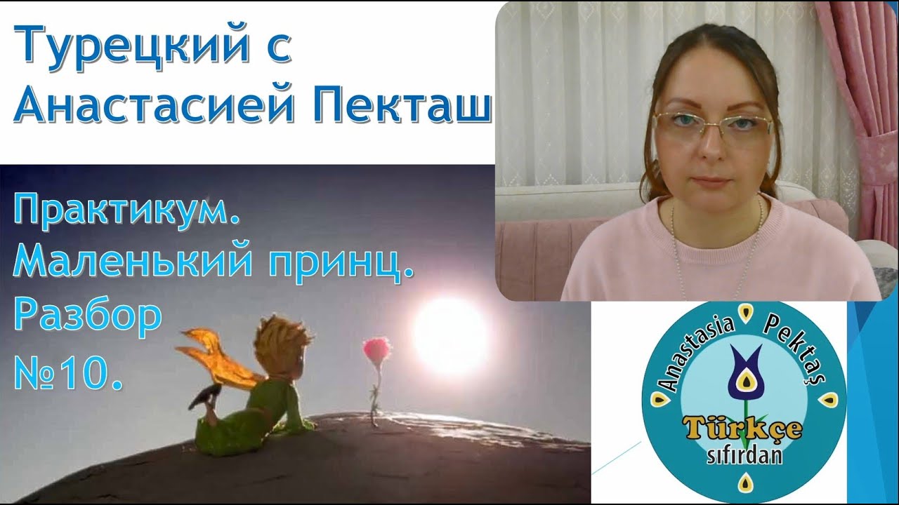 Турецкий язык с нуля. Урок-практикум. Маленький принц. Разбор 10.