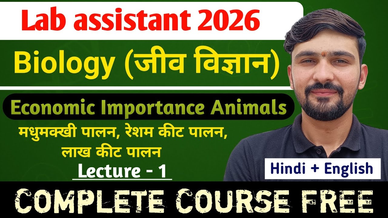L-1 जंतुओं का आर्थिक महत्व : रेशमकीट, लाख कीट व मधुमक्खी पालन | Lab Assistant 2026 || By Dadhich Sir