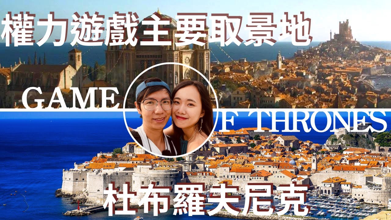 EP-65 克羅埃西亞/權力遊戲最主要取景地 杜布羅夫尼克/君臨城原型/自駕環繞南斯拉夫 #斯洛維尼亞 #克羅埃西亞 #波士尼亞與赫塞哥維納 #蒙特內哥羅 #北馬其頓 #塞爾維亞