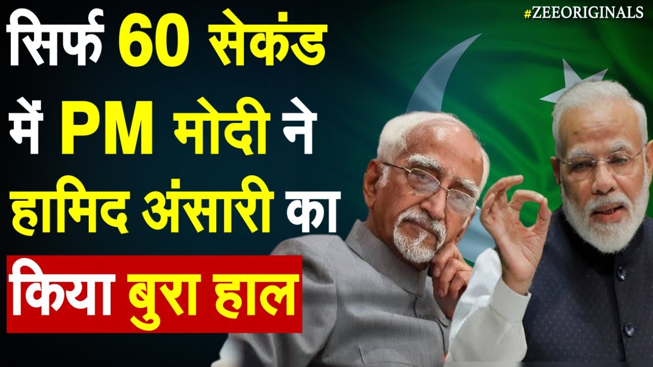 सिर्फ 60 सेकंड में PM Modi ने Hamid Ansari का किया बुरा हाल | Hamid Ansari | Nusrat Mirza| ISI |BJP