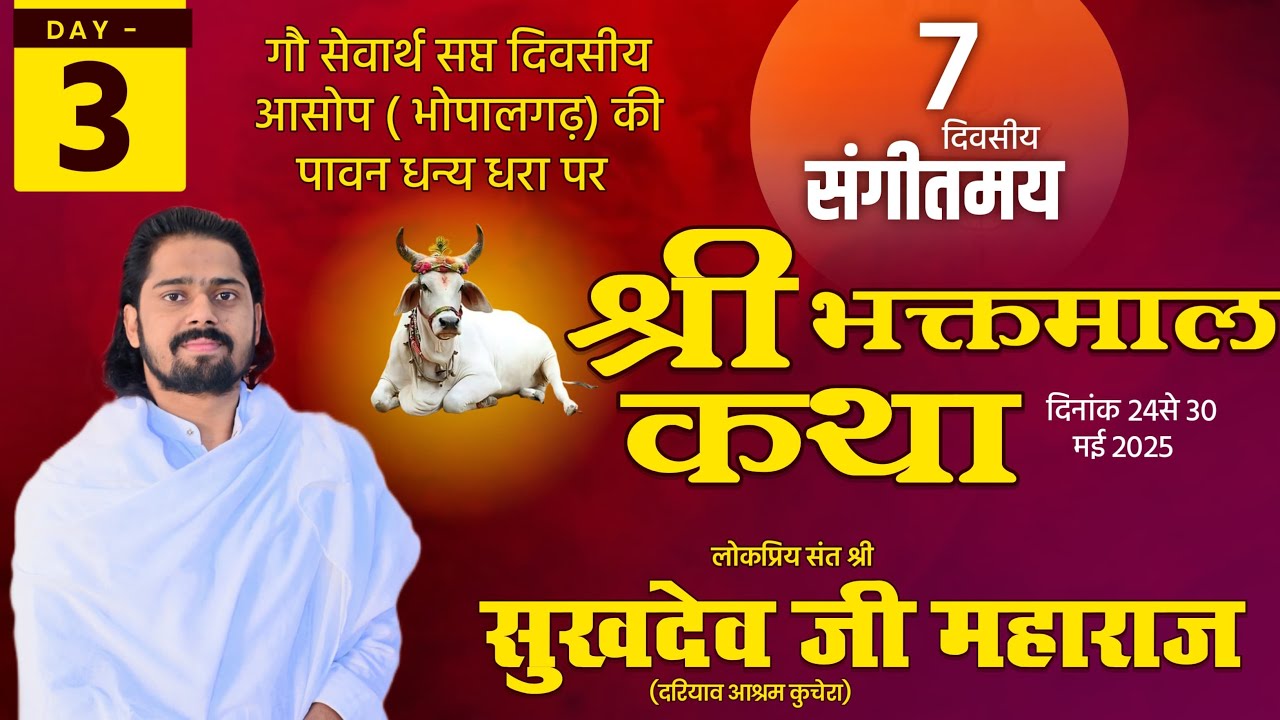 LiVE Day-3 गौ-सेवार्थ सप्तदिवसीय श्री भक्तमाल कथा आसोप भोपालगढ़, संत श्री सुखदेव जी महाराज कुचेरा